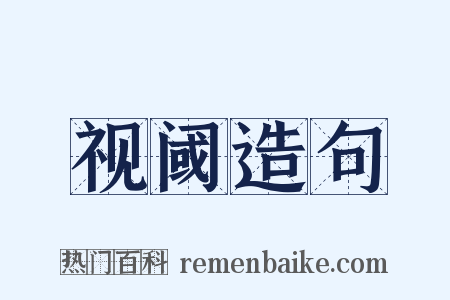 视阈造句是什么意思的图片